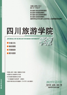 四川旅游学院学报杂志